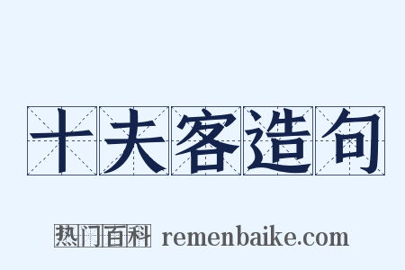 十夫客造句是什么意思的图片